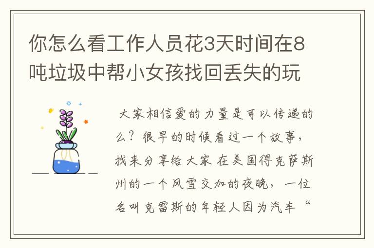 你怎么看工作人员花3天时间在8吨垃圾中帮小女孩找回丢失的玩具小熊?