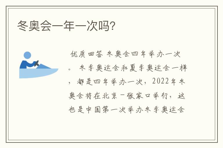 冬奥会一年一次吗?