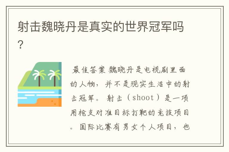 射击魏晓丹是真实的世界冠军吗?