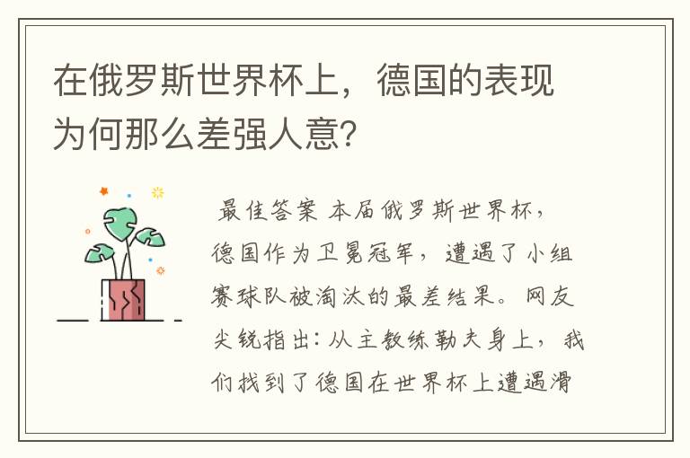 在俄罗斯世界杯上,德国的表现为何那么差强人意?