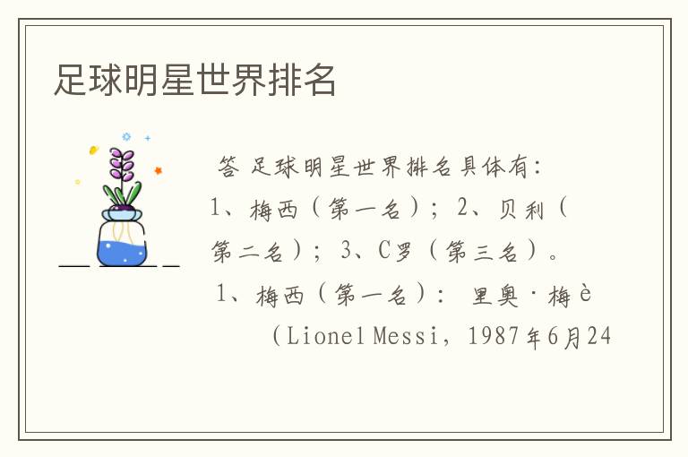 足球明星世界排名