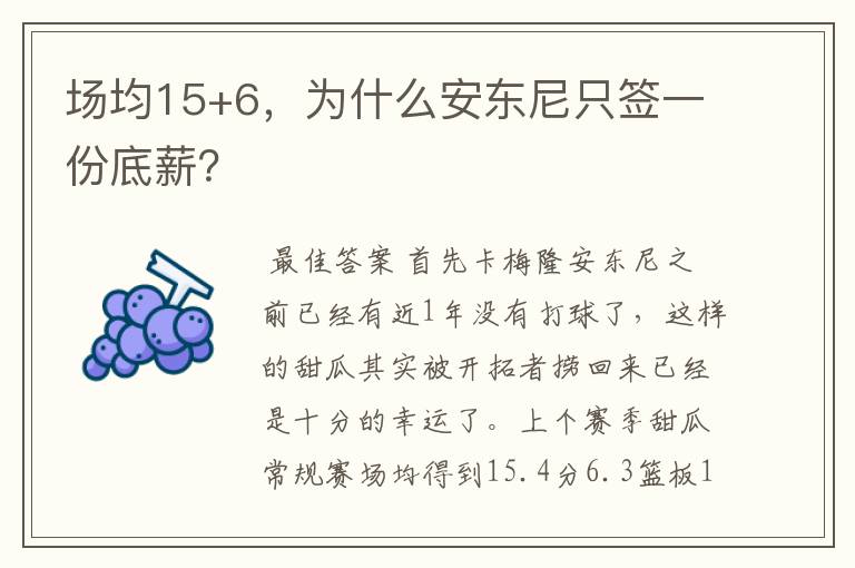 场均15+6，为什么安东尼只签一份底薪？