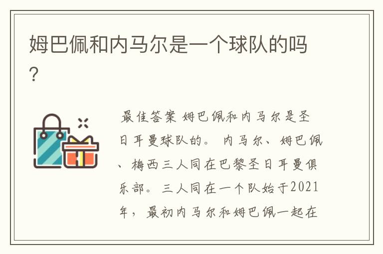姆巴佩和内马尔是一个球队的吗?