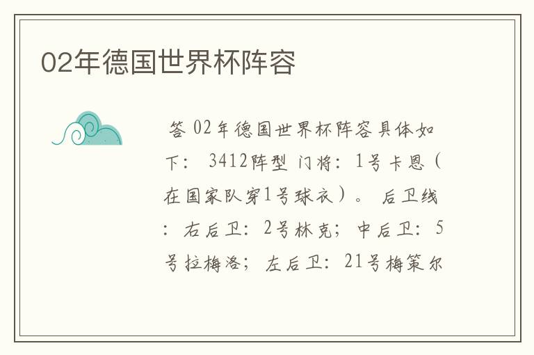 02年德国世界杯阵容