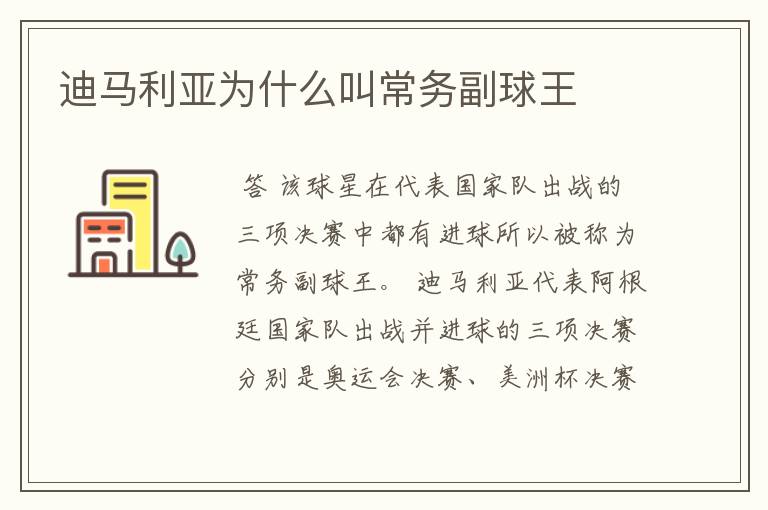 迪马利亚为什么叫常务副球王