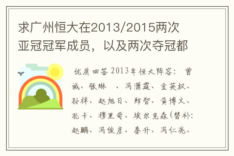 求广州恒大在2013/2015两次亚冠冠军成员,以及两次夺冠都有参与的队员名单