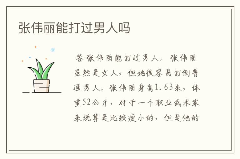 张伟丽能打过男人吗