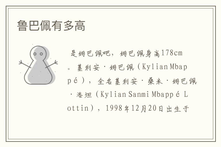 鲁巴佩有多高