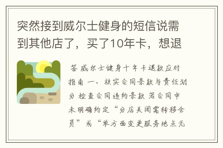 突然接到威尔士健身的短信说需到其他店了,买了10年卡,想退款怎么办?
