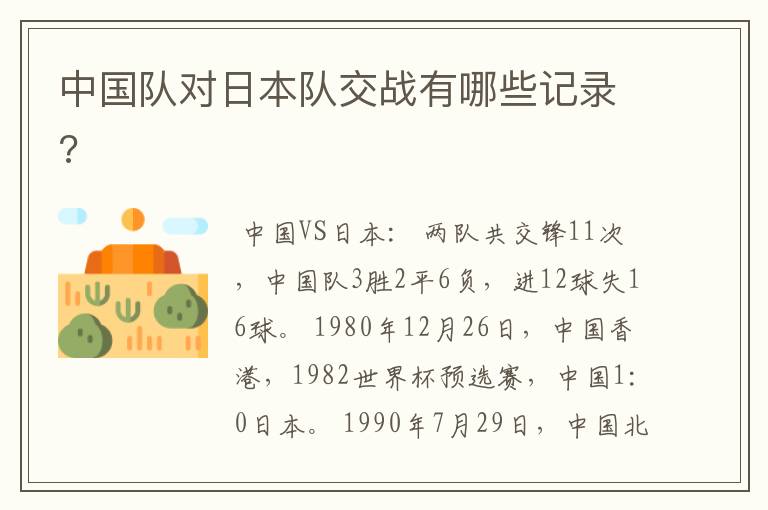 中国队对日本队交战有哪些记录?