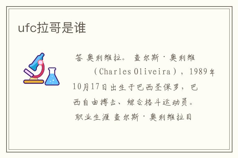 ufc拉哥是谁