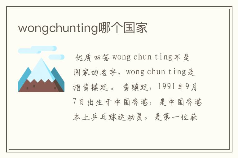 wongchunting哪个国家
