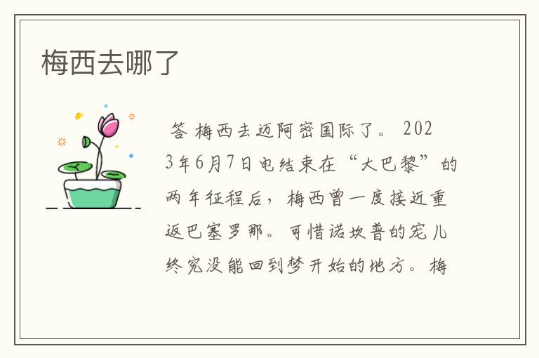 梅西去哪了