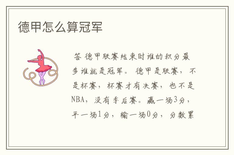 德甲怎么算冠军