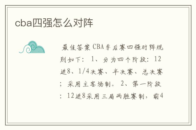 cba四强怎么对阵