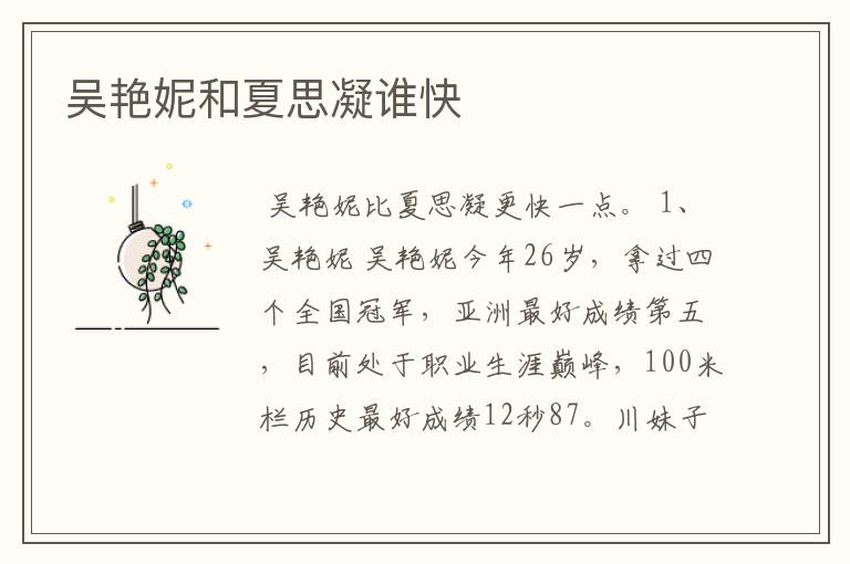 吴艳妮和夏思凝谁快