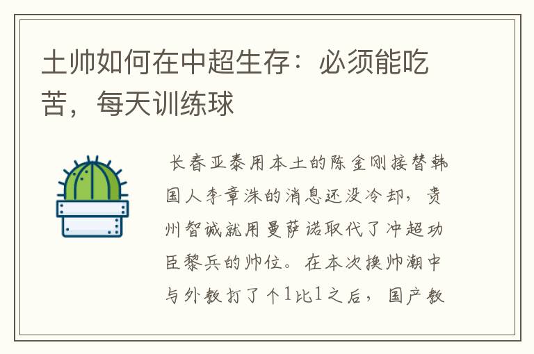 土帅如何在中超生存:必须能吃苦,每天训练球
