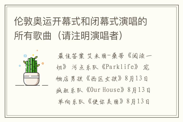 伦敦奥运开幕式和闭幕式演唱的所有歌曲(请注明演唱者)