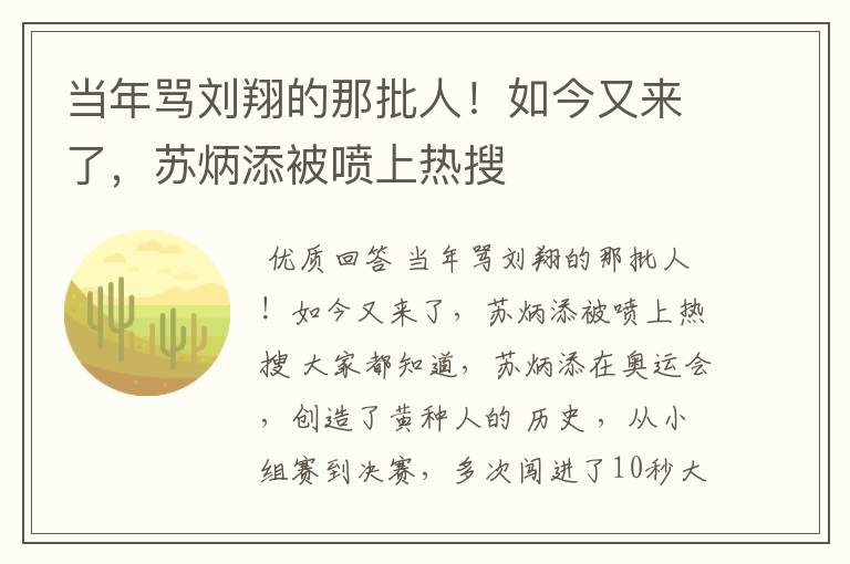 当年骂刘翔的那批人!如今又来了,苏炳添被喷上热搜