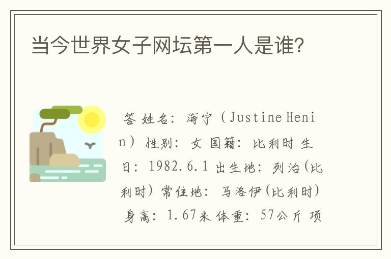 当今世界女子网坛第一人是谁?