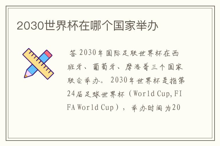 2030世界杯在哪个国家举办