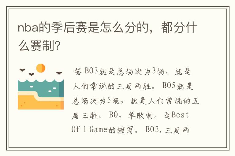 nba的季后赛是怎么分的,都分什么赛制?