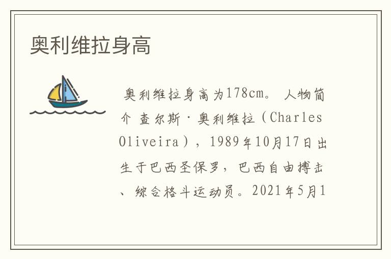 奥利维拉身高
