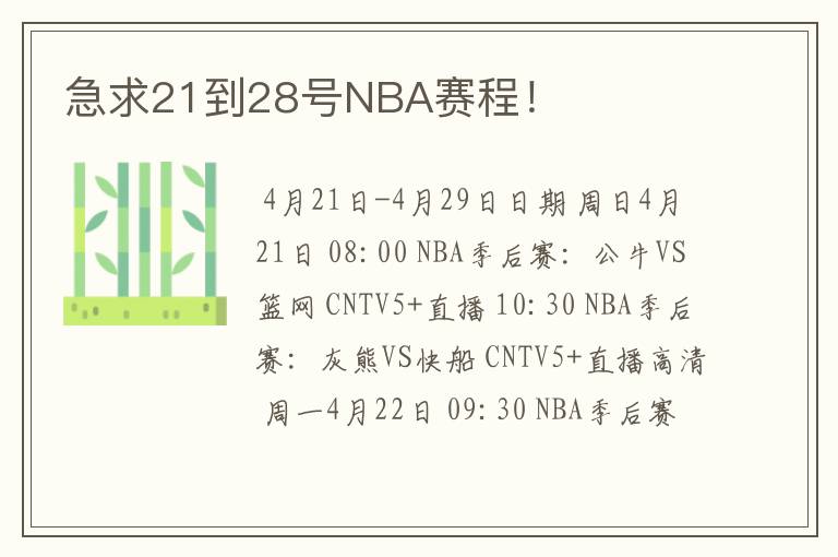 急求21到28号NBA赛程!