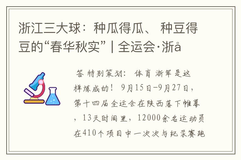 浙江三大球:种瓜得瓜、 种豆得豆的“春华秋实” | 全运会·浙军检阅①