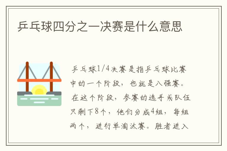 乒乓球四分之一决赛是什么意思