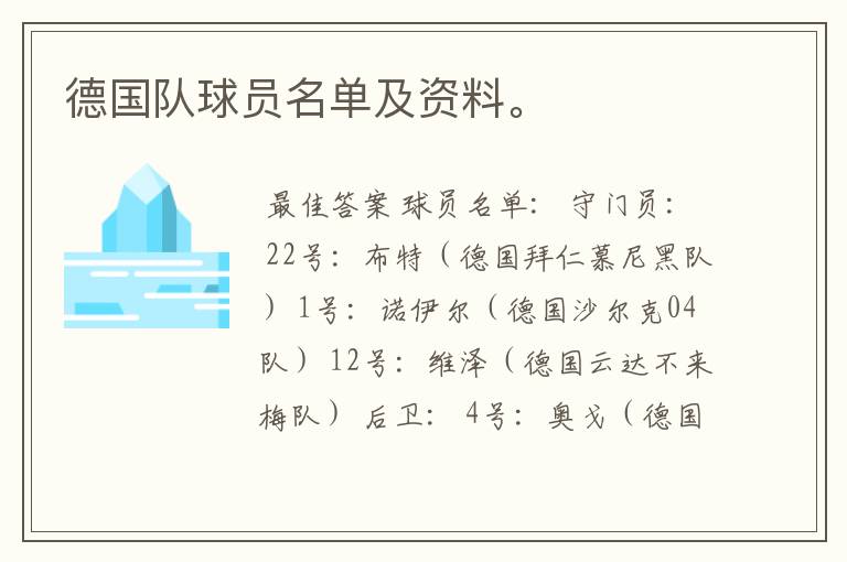 德国队球员名单及资料。