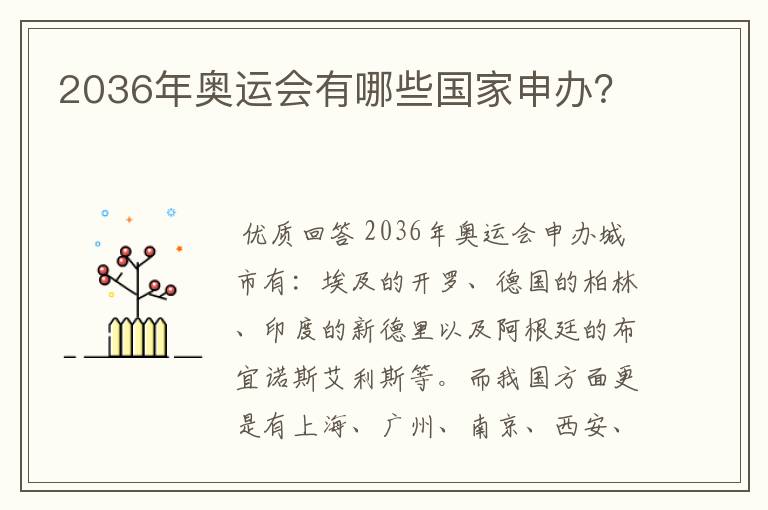 2036年奥运会有哪些国家申办?