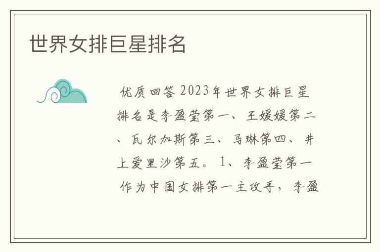 世界女排巨星排名
