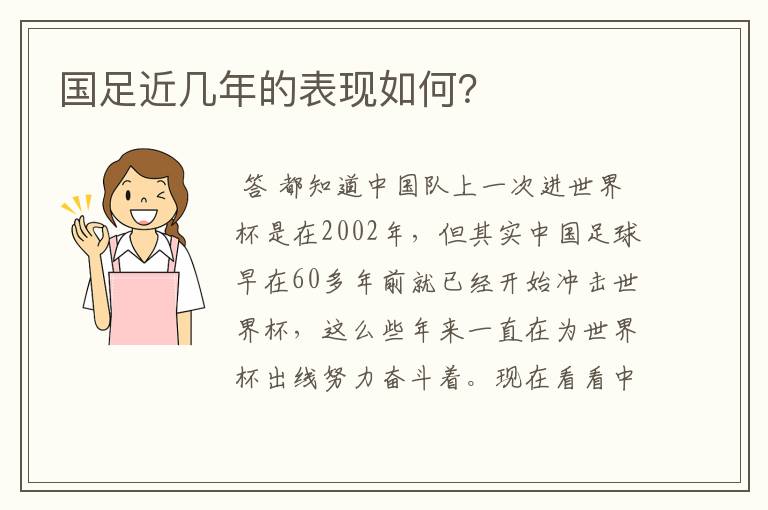 国足近几年的表现如何?