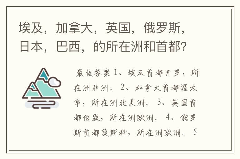 埃及，加拿大，英国，俄罗斯，日本，巴西，的所在洲和首都？