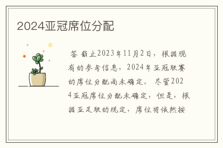 2024亚冠席位分配