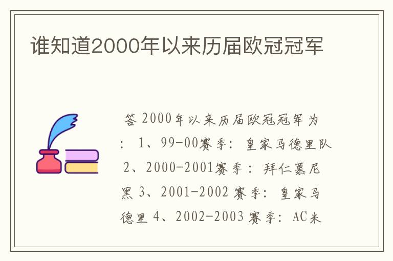 谁知道2000年以来历届欧冠冠军