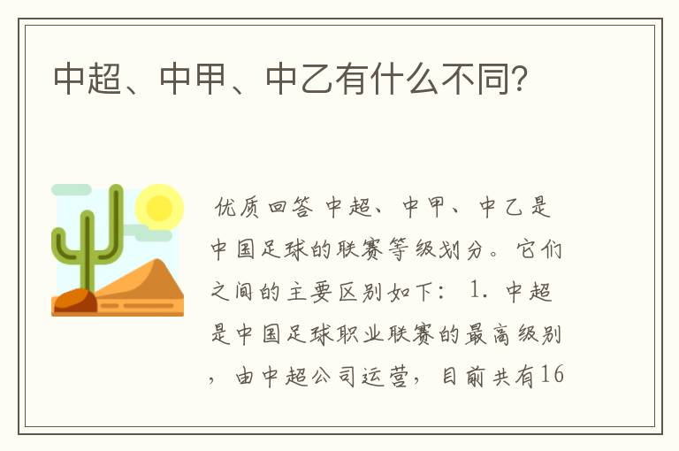 中超、中甲、中乙有什么不同?
