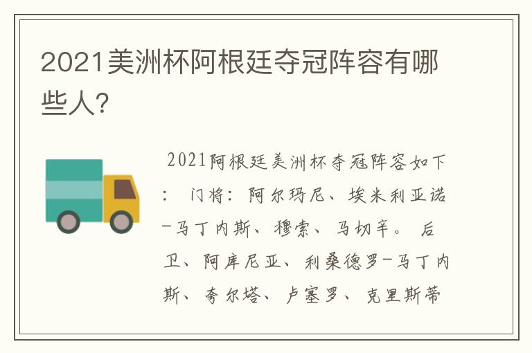 2021美洲杯阿根廷夺冠阵容有哪些人?