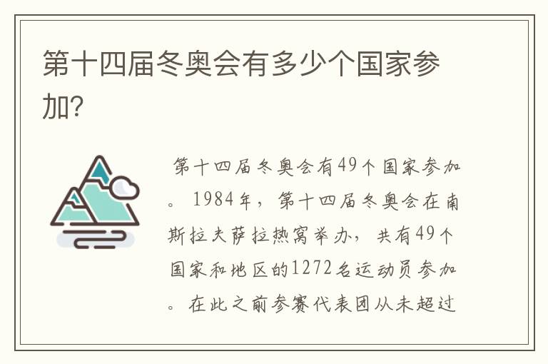 第十四届冬奥会有多少个国家参加?