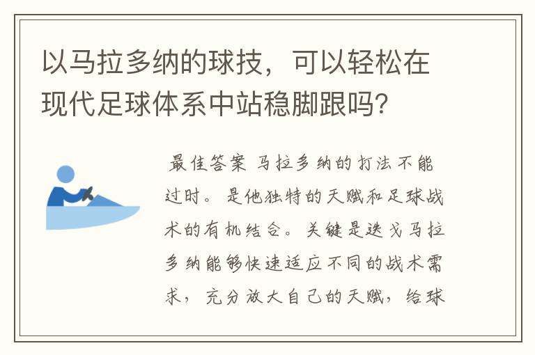 以马拉多纳的球技,可以轻松在现代足球体系中站稳脚跟吗?