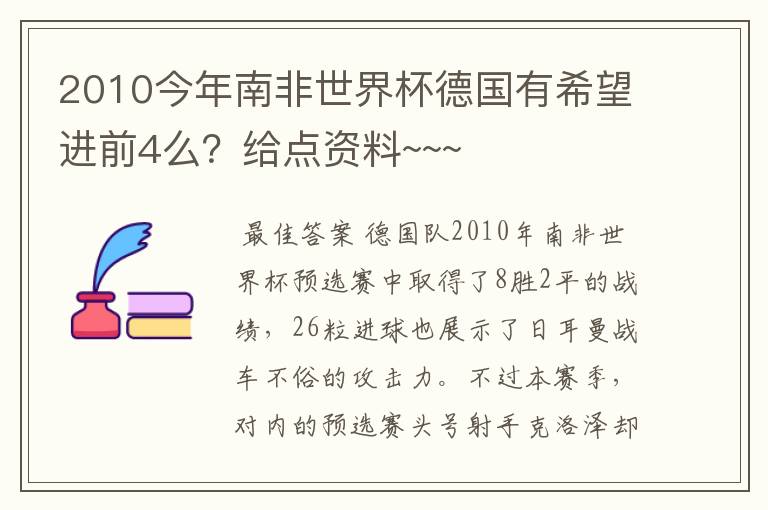 2010今年南非世界杯德国有希望进前4么?给点资料~~~