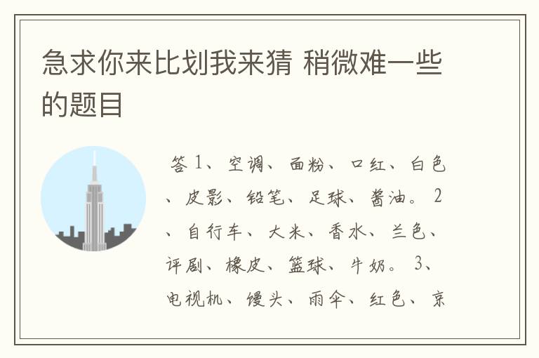 急求你来比划我来猜 稍微难一些的题目