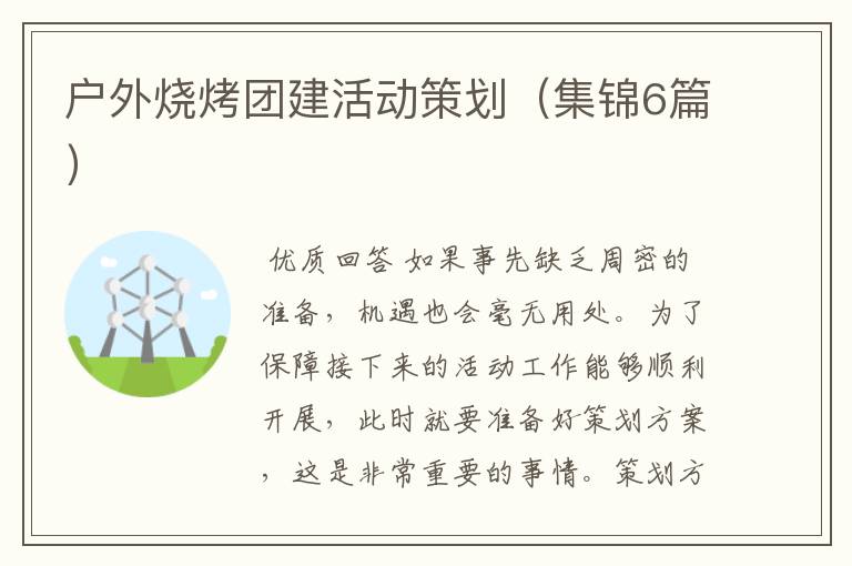 户外烧烤团建活动策划(集锦6篇)