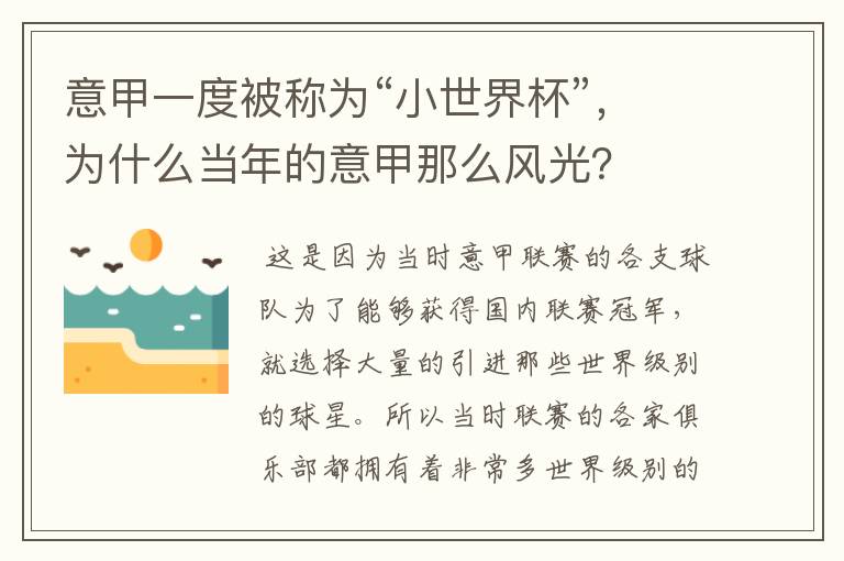 意甲一度被称为“小世界杯”,为什么当年的意甲那么风光?