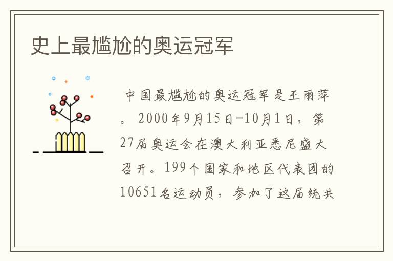 史上最尴尬的奥运冠军
