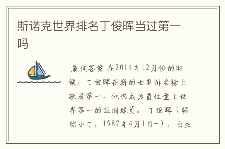 斯诺克世界排名丁俊晖当过第一吗