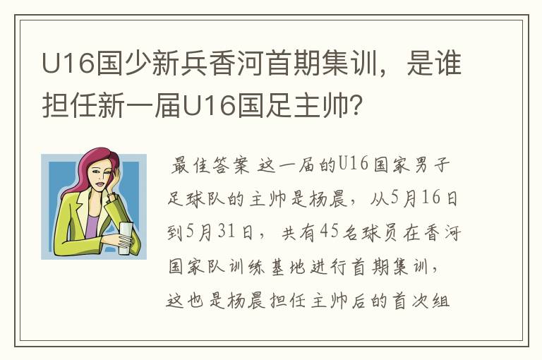U16国少新兵香河首期集训,是谁担任新一届U16国足主帅?
