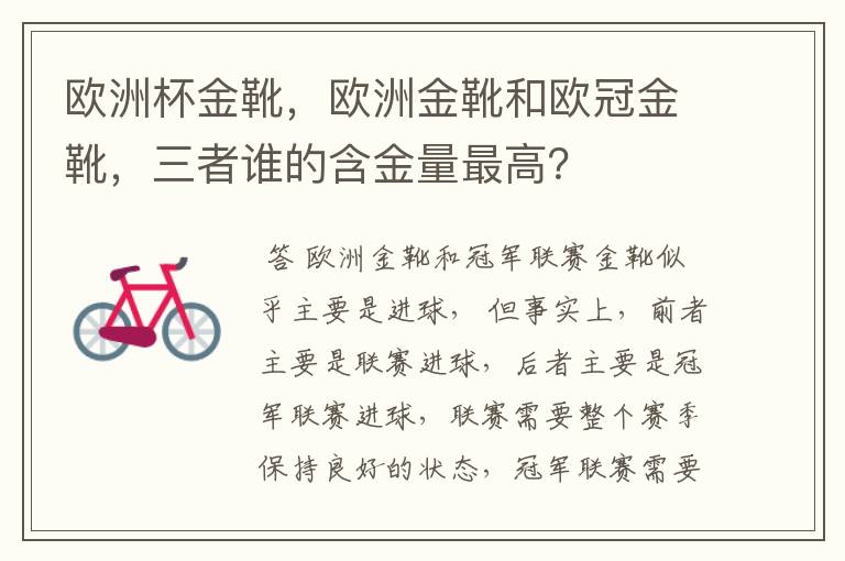 欧洲杯金靴,欧洲金靴和欧冠金靴,三者谁的含金量最高?