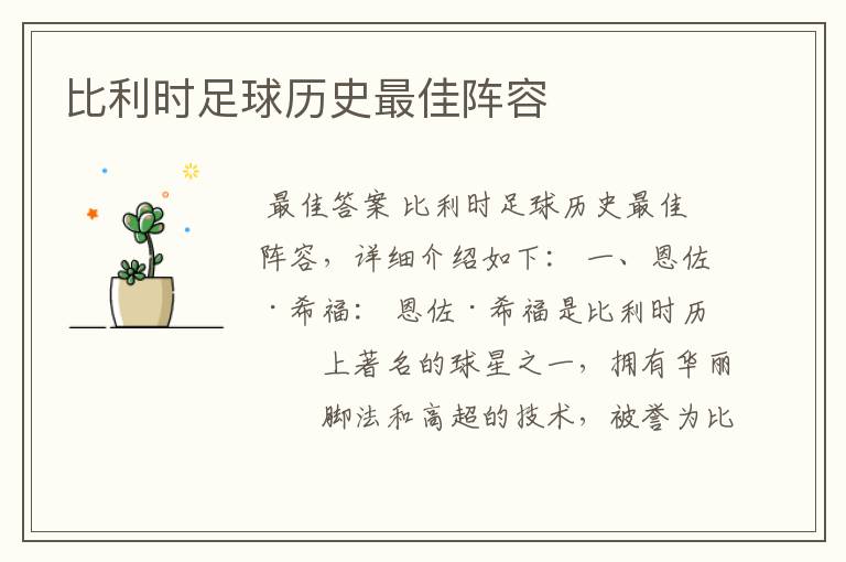 比利时足球历史最佳阵容